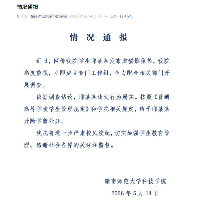 高校通報“學生邱某某發布虐貓影像”：違法行為屬實，開除學籍海報
