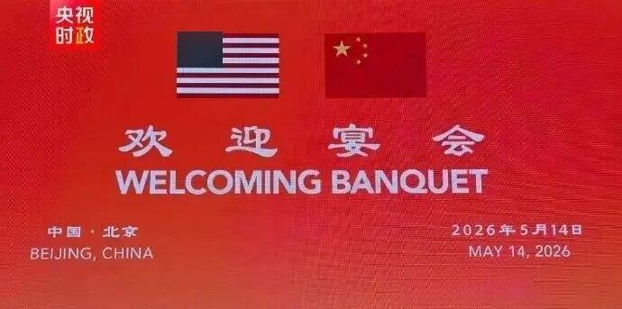 特朗普访华欢迎晚宴 12 首演奏曲目曝光!中西旋律同台奏响外交温情_经典_美方_音乐