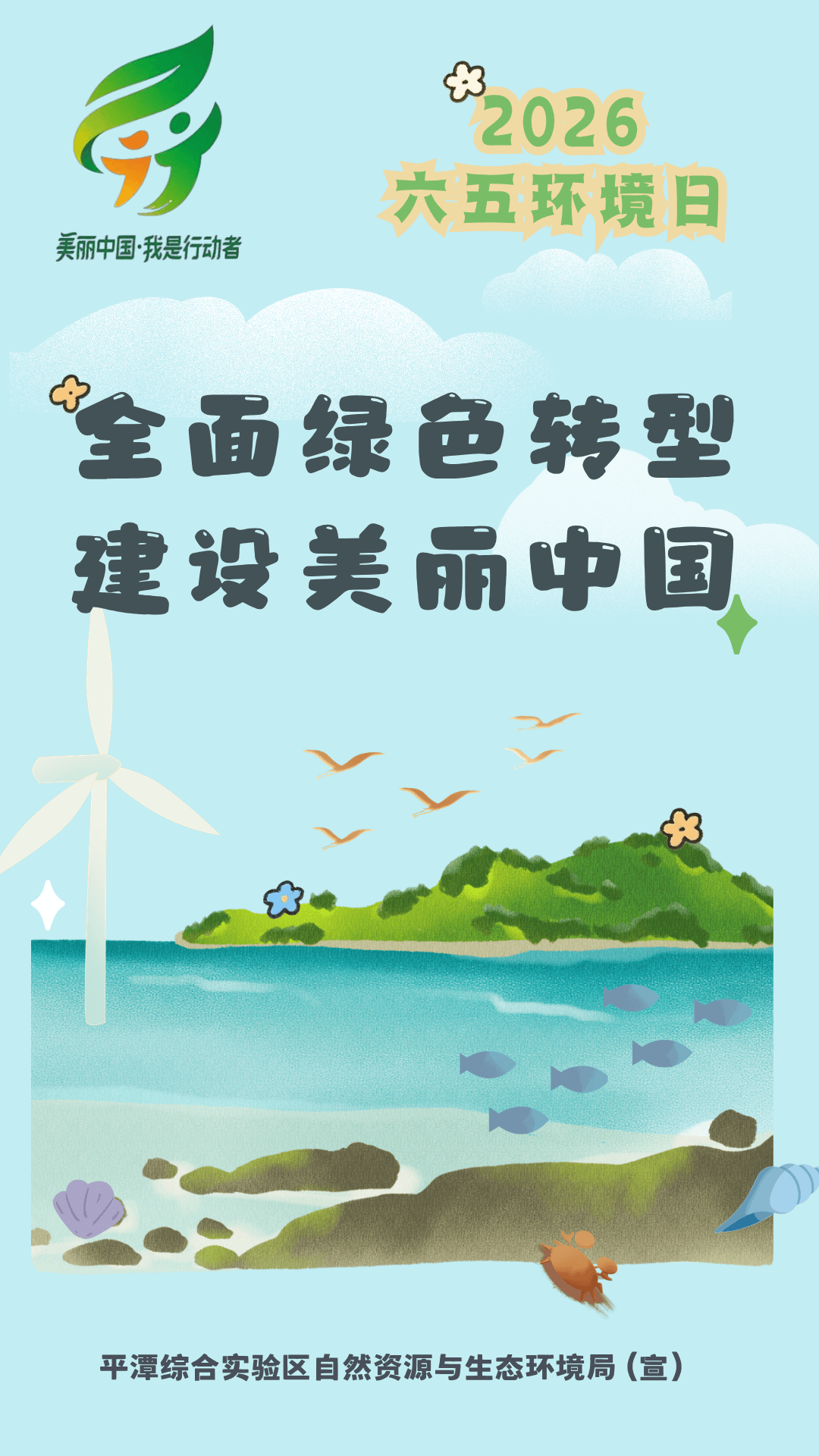 2026年六五环境日主题海报上线啦~_综合_自然资源_平潭