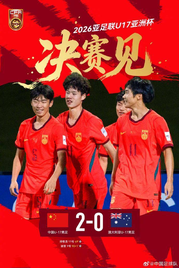 U17国足挺进亚洲杯决赛，终于体验了一把强队的感觉