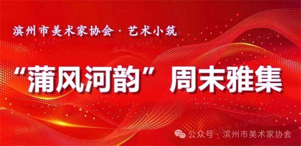 滨州市美术家协会·艺术小筑——“蒲风河韵”周末雅集第三期即将开幕