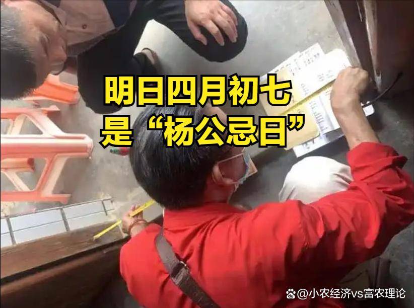 明日四月初七,是“杨公忌日”,牢记1不出,2不动,3不说,4不搬_日子_民间_家人
