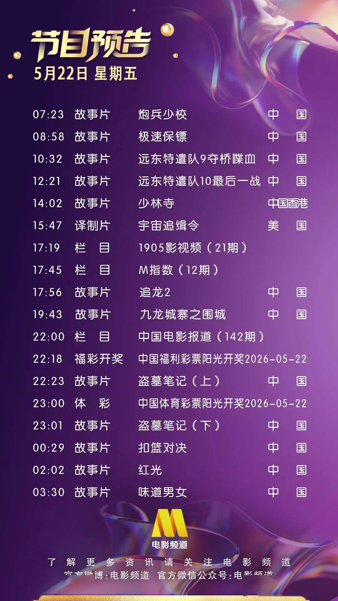 5月22日（星期五）CCTV6节目预告封面图