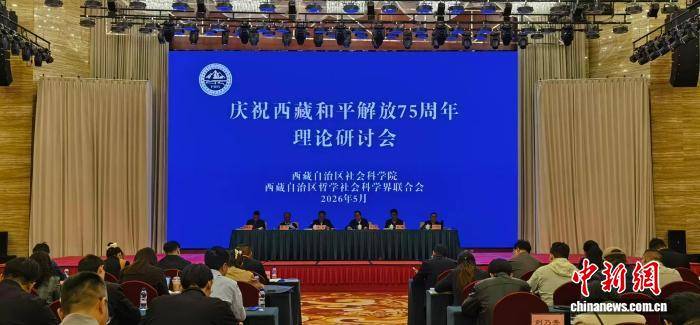 西藏哲学社科界齐聚一堂：总结75年治藏兴藏成就与启示_搜狐网