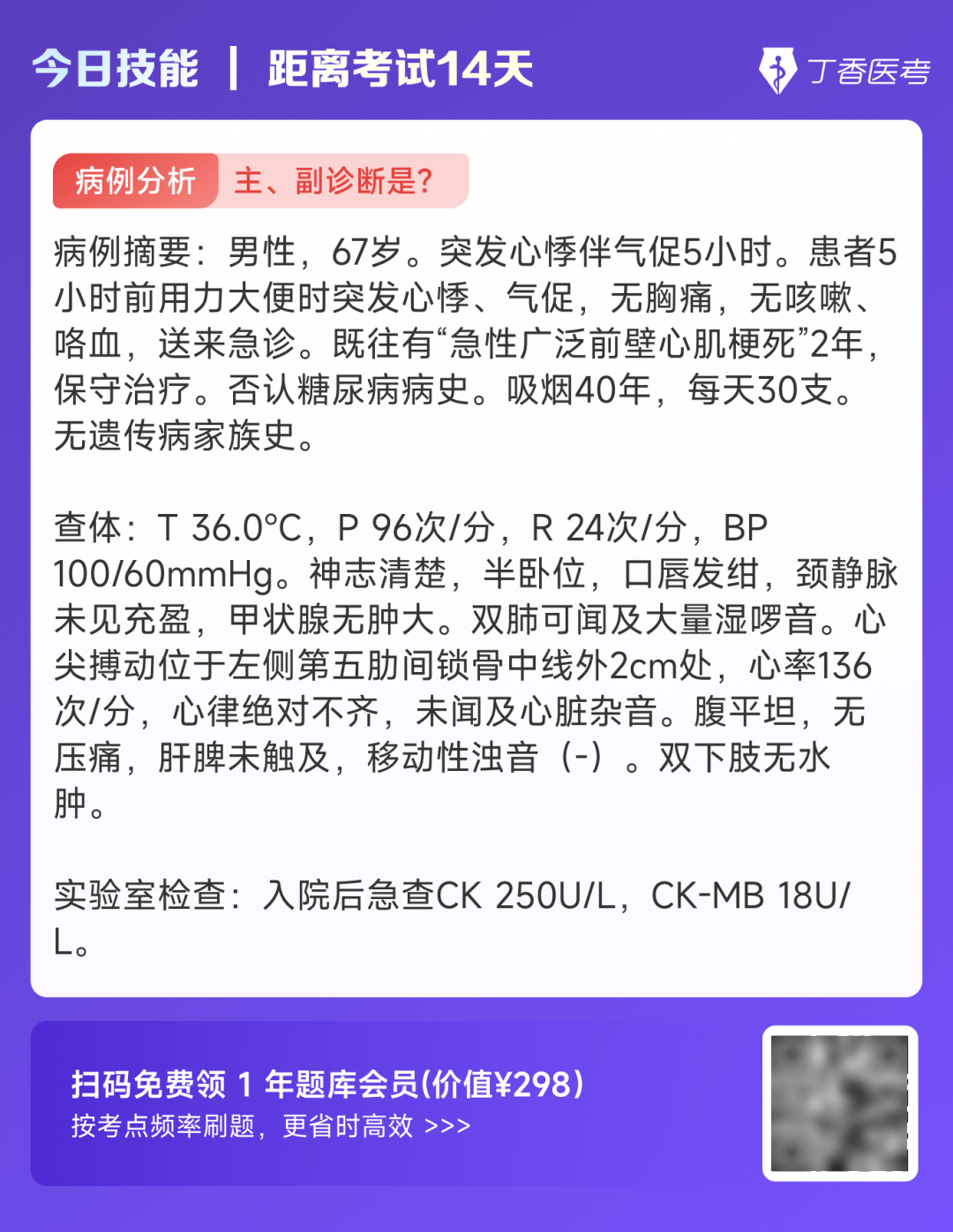 技能倒计时 14 天：突发心悸、气促，既往有急性心肌梗死...主副诊断是？_关键词_安徽_分析