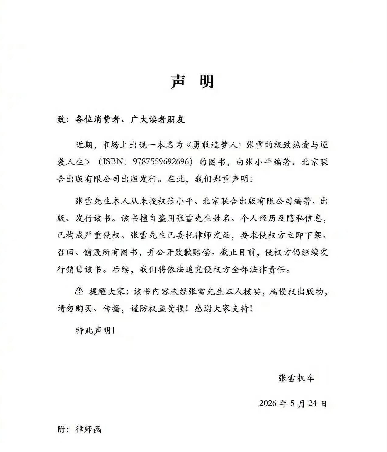 被指盗用张雪个人经历出版图书，出版社称有过沟通，律师：合法出版他人传记须书面授权