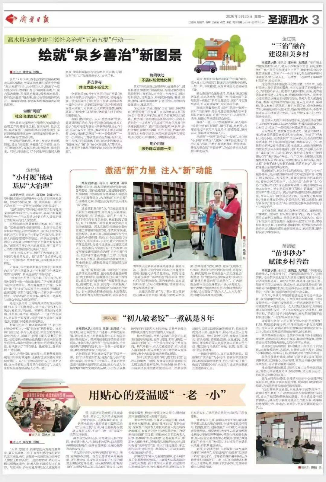 媒体聚焦 | 《济宁日报》专版报道泗水县实施党建引领社会治理“五治五提”行动——绘就“泉乡善治”新图景经验做法_服务_就业_群体