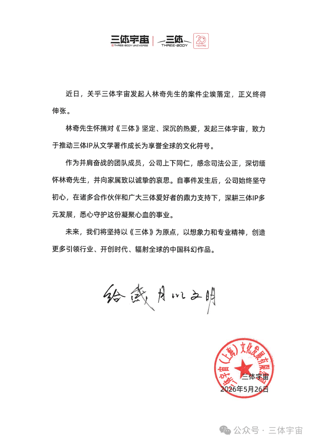 “原CEO许垚被执行死刑”，三体宇宙发声明回应_被告人_林奇_被害人