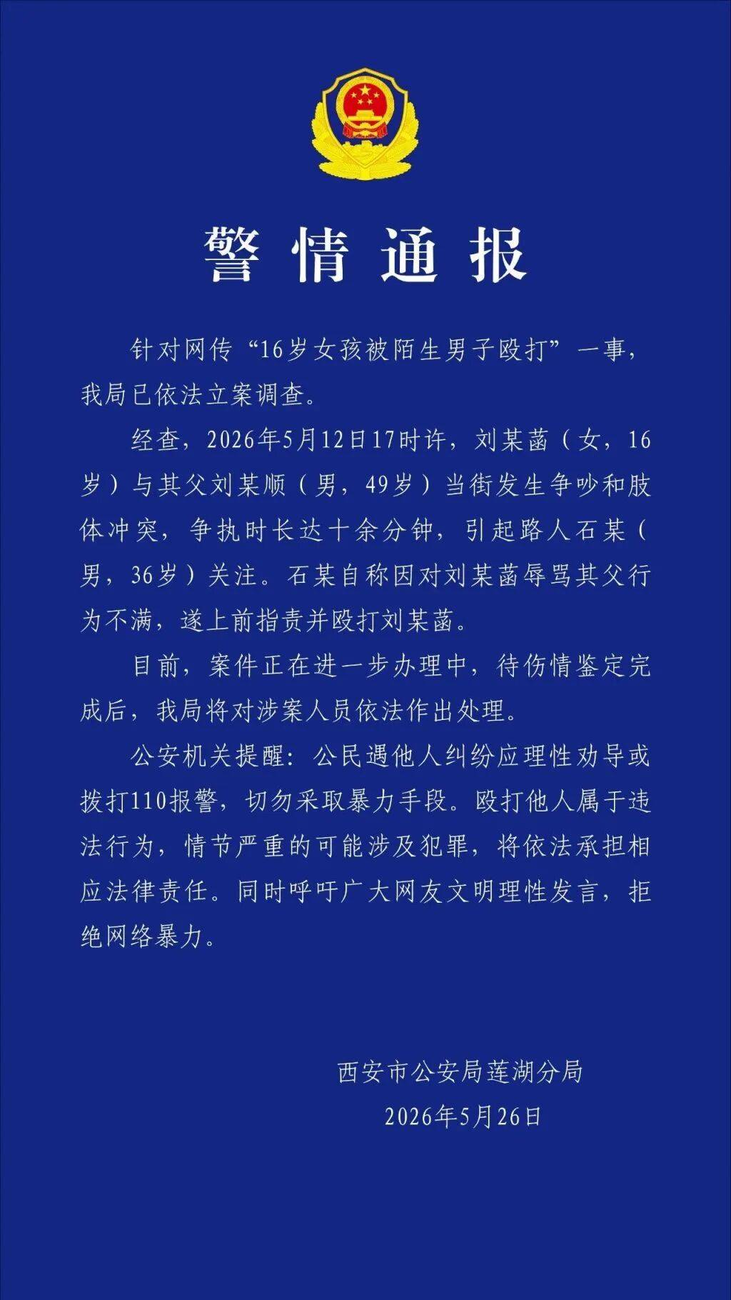 刘某菡(女，16岁)与其父刘某顺(男，49岁)当街争执，路人石某(男，36岁)上前指责并殴打刘某菡，西安警方通报