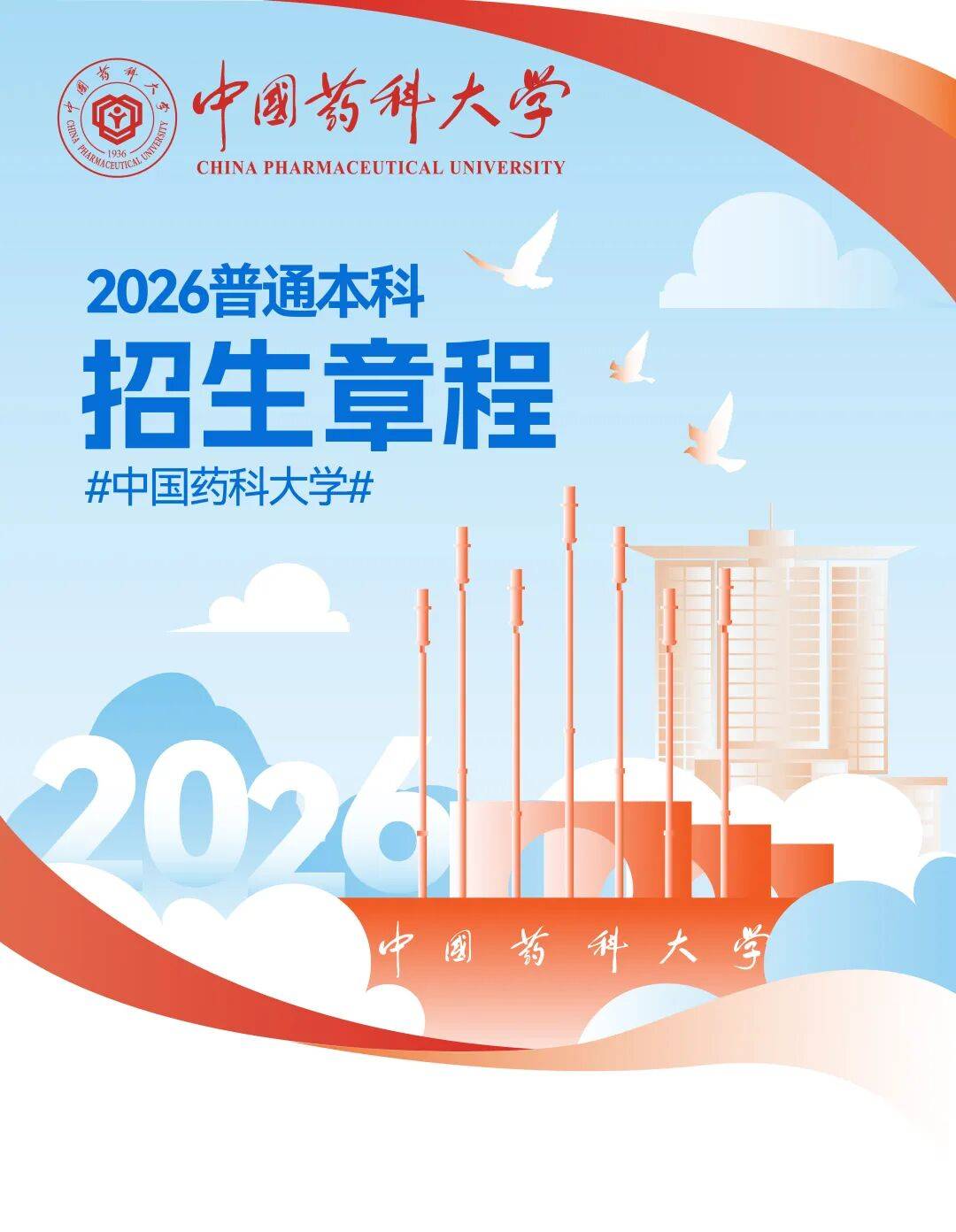 官方发布！中国药科大学2026年普通本科招生章程_考生_专业_计划