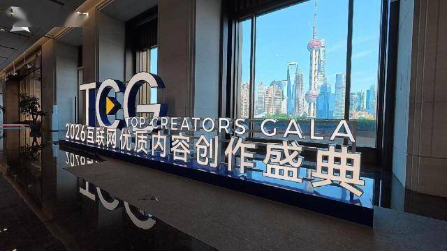 上海用一座城托举互联网创作者的“主场梦”