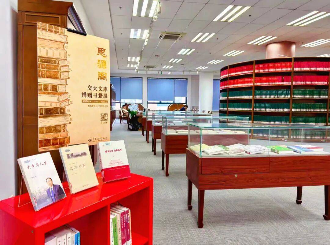 思源阁上新了 | 交大文库捐赠书籍展