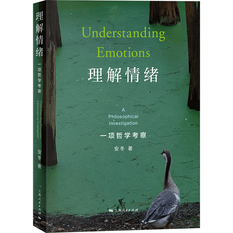 新书速递丨安冬《理解情绪：一项哲学考察》