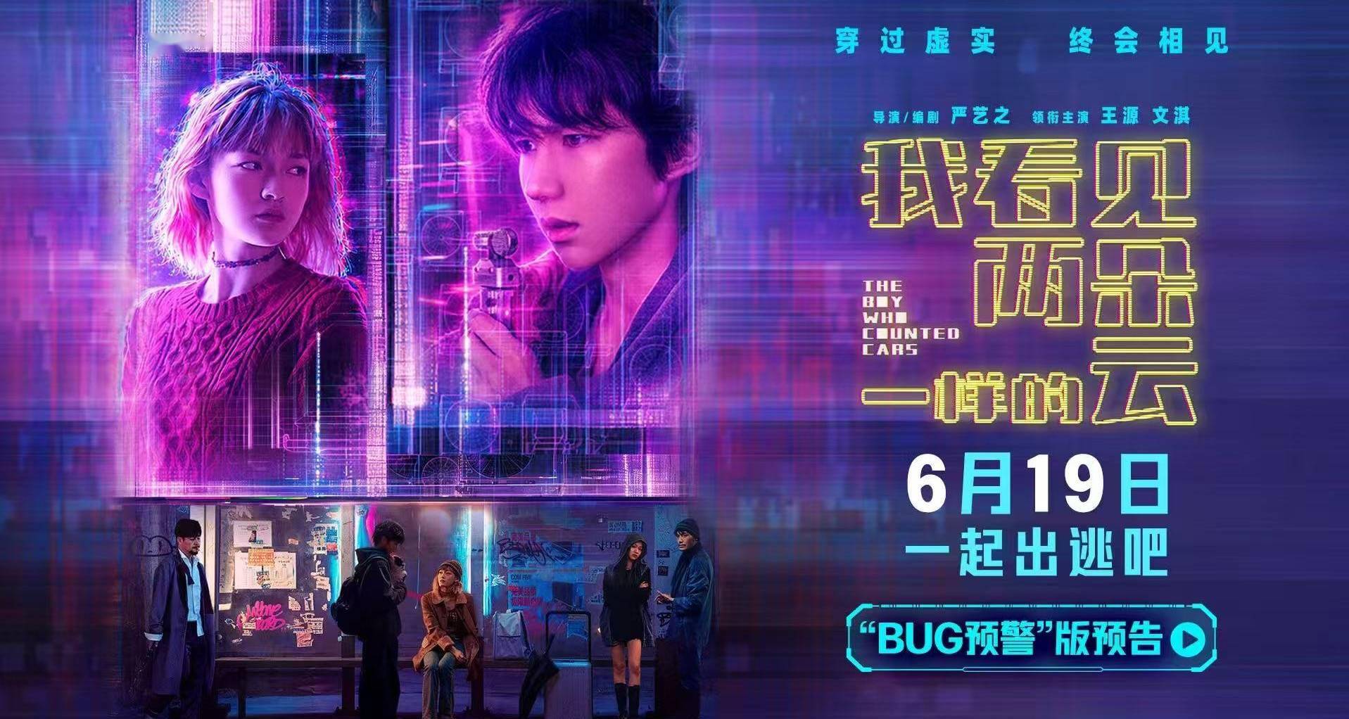 电影《我看见两朵一样的云》提档6月19日 王源文淇跨越虚实世界解锁隐藏人生封面图