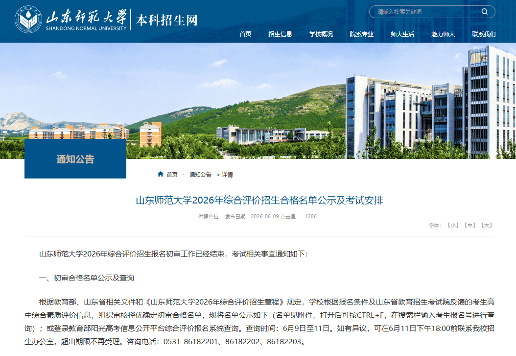 15162人！山东师范大学2026年综合评价招生合格名单公示及考试安排_笔试_考生_初审