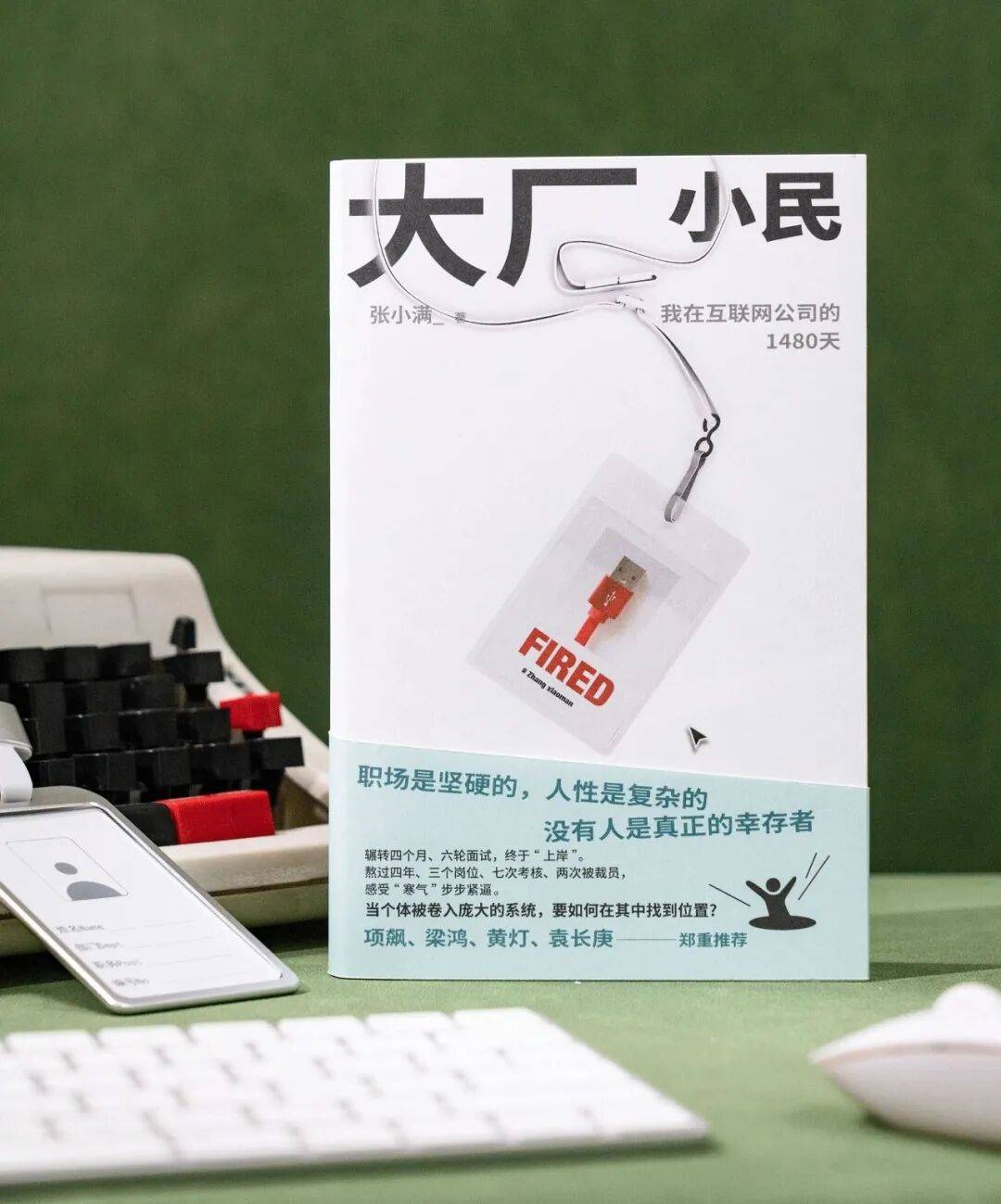 张小满×吴呈杰：这个需求做不了——《大厂小民》新书沙龙 | PAGEONE五道口