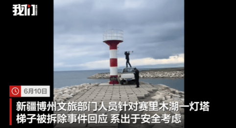 赛里木湖一灯塔梯子被拆，文旅部门：多人拍照摔伤，拟重新设计，设置低矮梯子供打卡