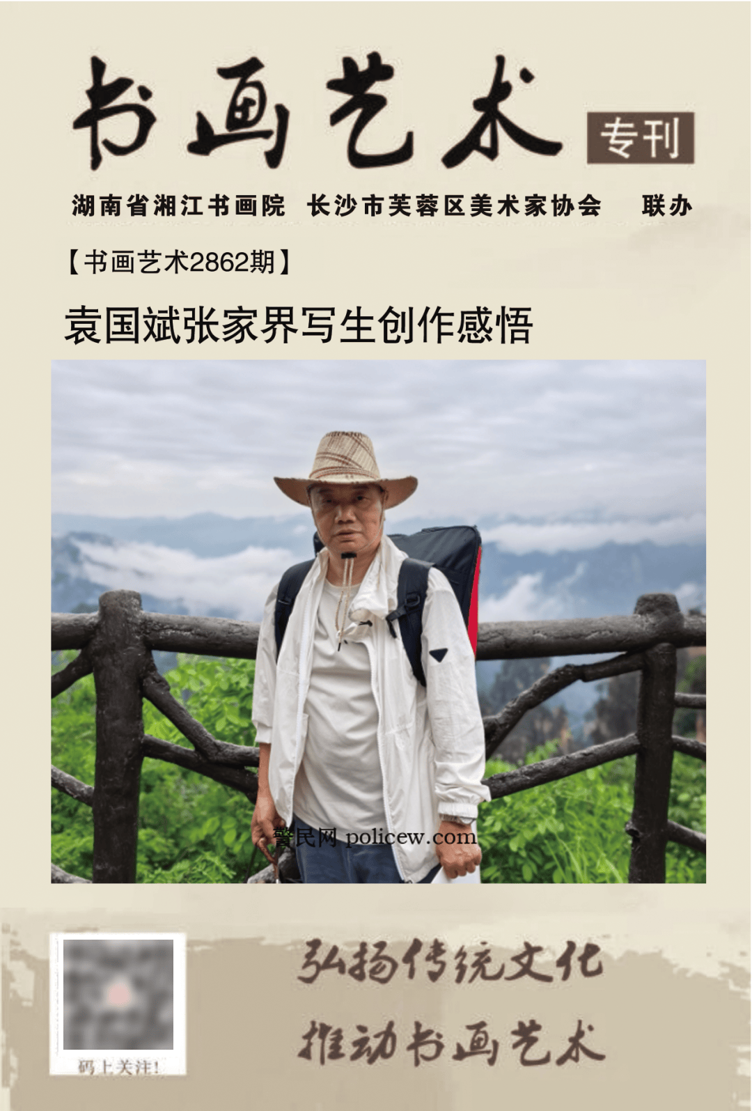 【书画艺术2862期】袁国斌张家界写生创作感悟