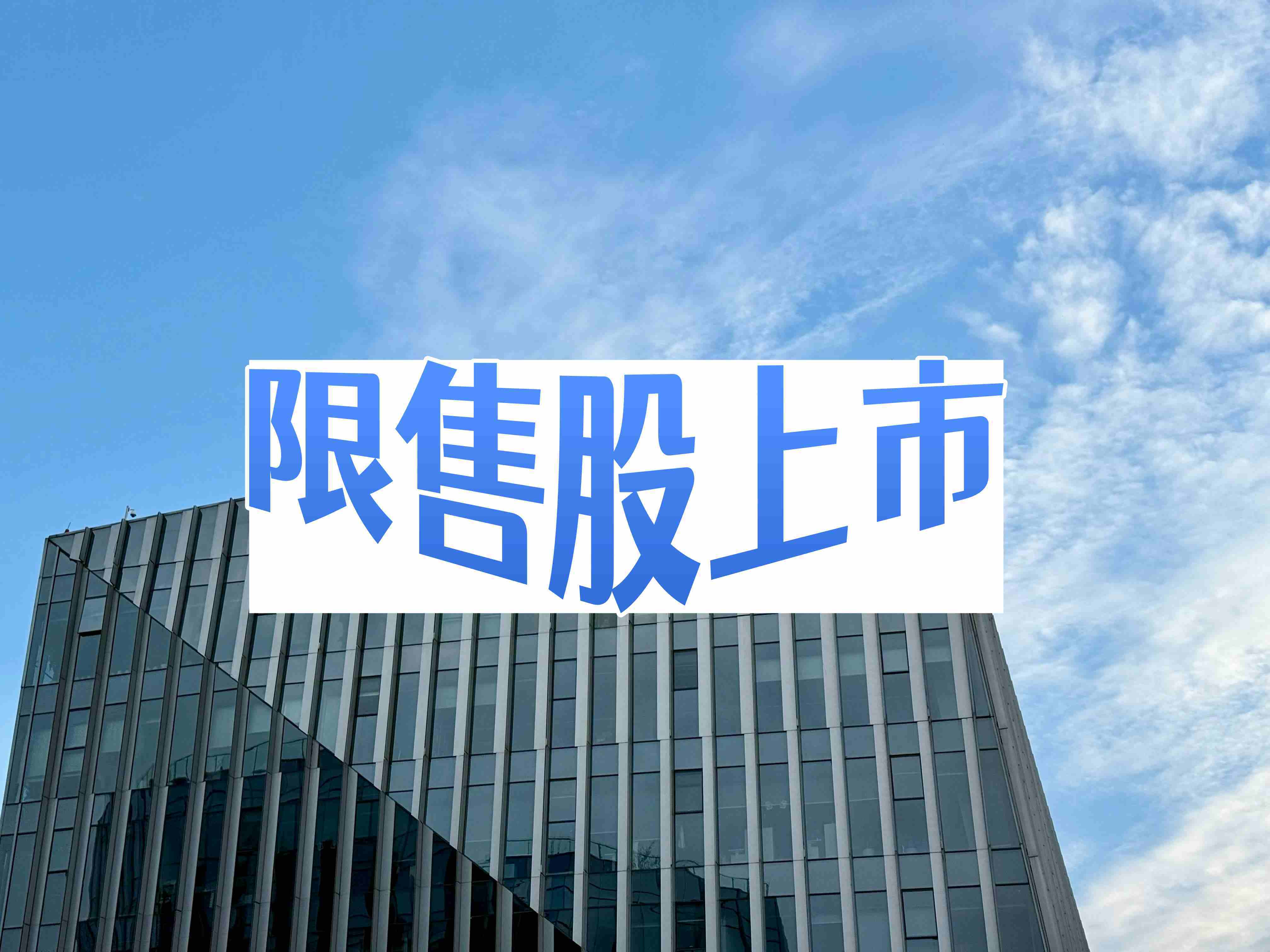 惠丰钻石261万股限售股将解禁 可交易日期为6月16日
