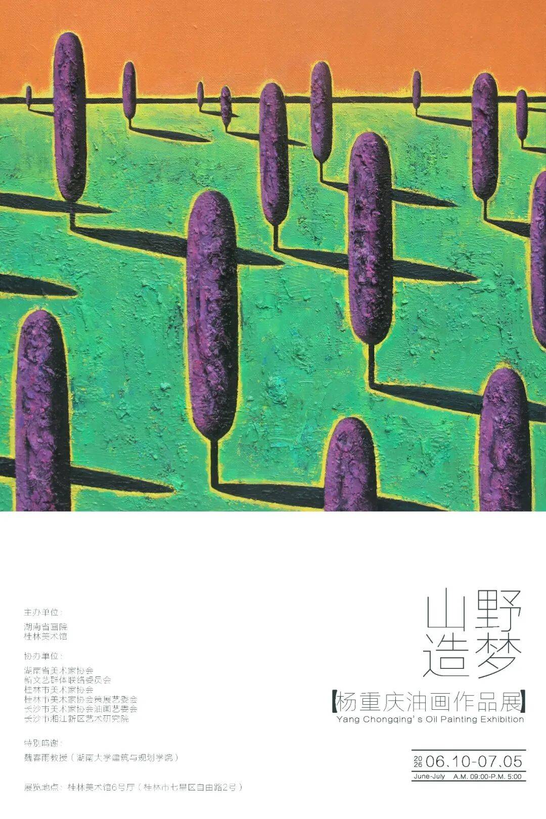 山野造梦——杨重庆油画作品展在桂林美术馆亮相