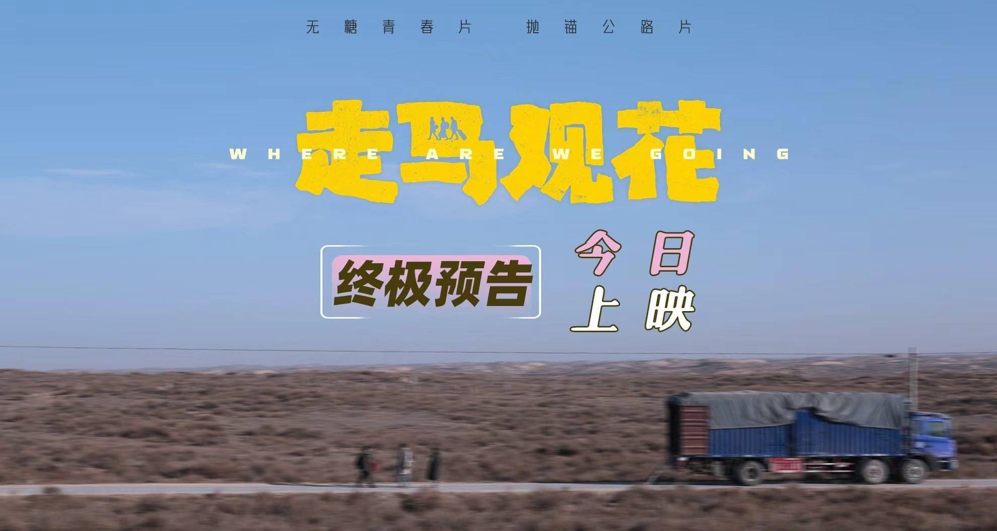 毕业季“散伙电影”！ 无糖青春片《走马观花》今日上映