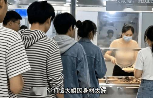 大学食堂打饭大姐因身材太好被拍火出圈!网友:学校食堂居然也搞色香味俱全了