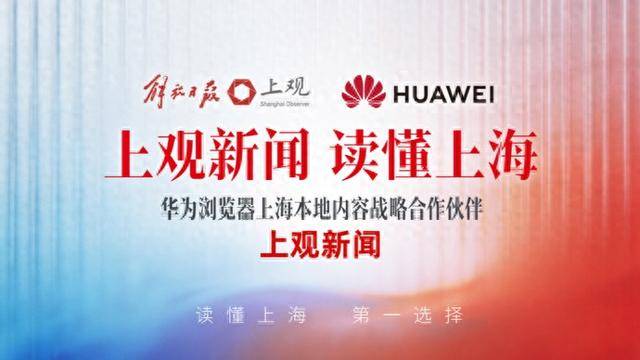 上观新闻与华为浏览器携手 共建本地内容新生态