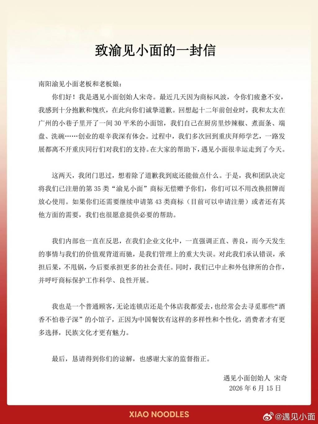 遇见小面创始人致歉：承认错误不甩锅，拟将相关商标无偿赠予渝见小面