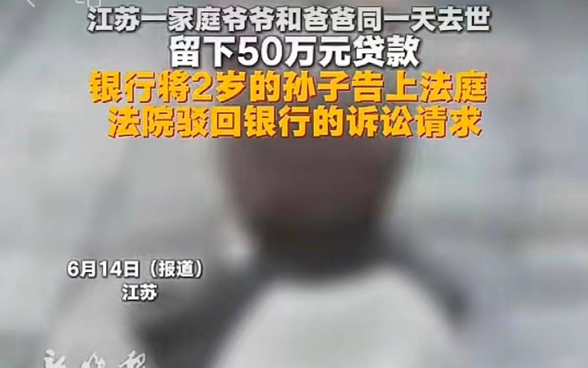 将2岁孩子告上法庭，银行追债不能把人逼上绝路 | 新京报快评