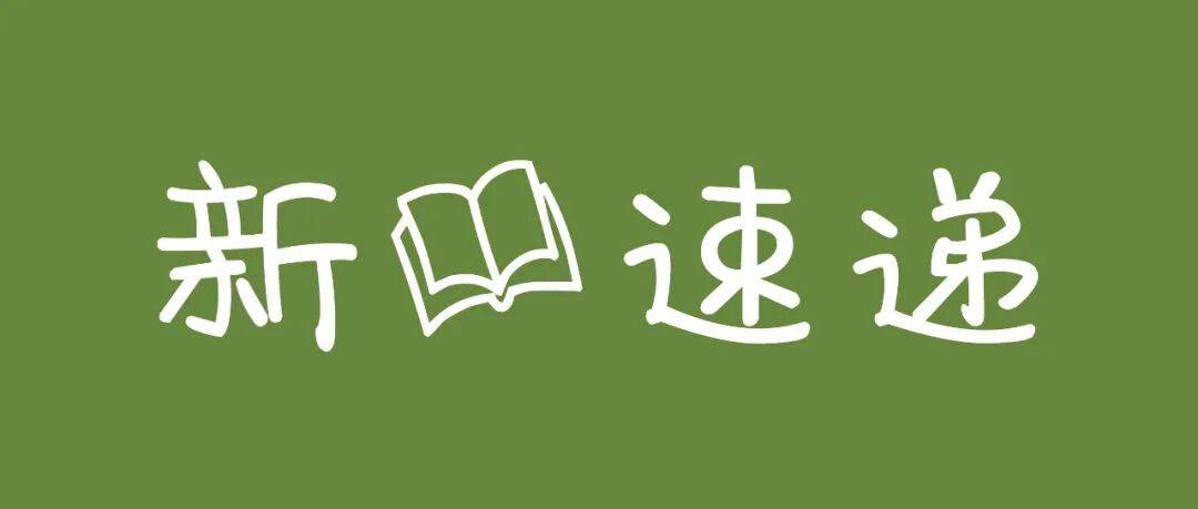 新书速递 | 6.3