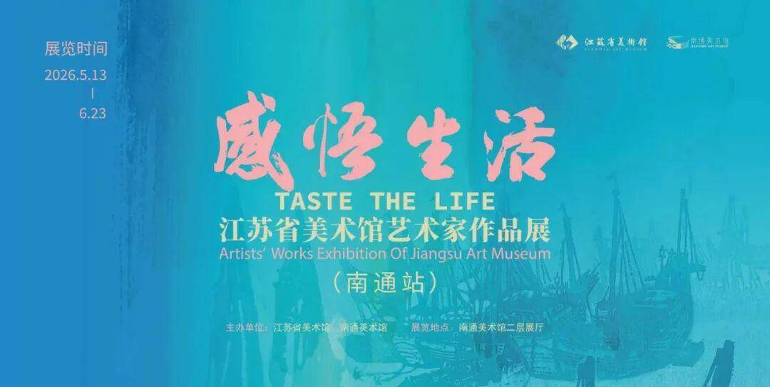 “感悟生活”省美术馆艺术家作品展（南通站）热度持续，超万名市民共赴美育之约