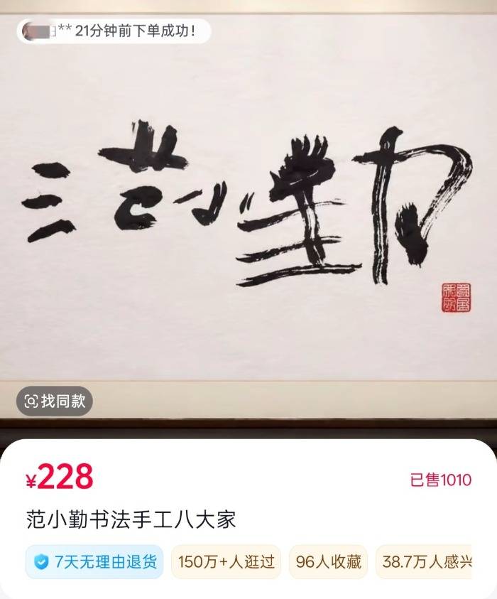 “小马云”范小勤“书法”周边产品网上热卖 有的标价超200元销量破千