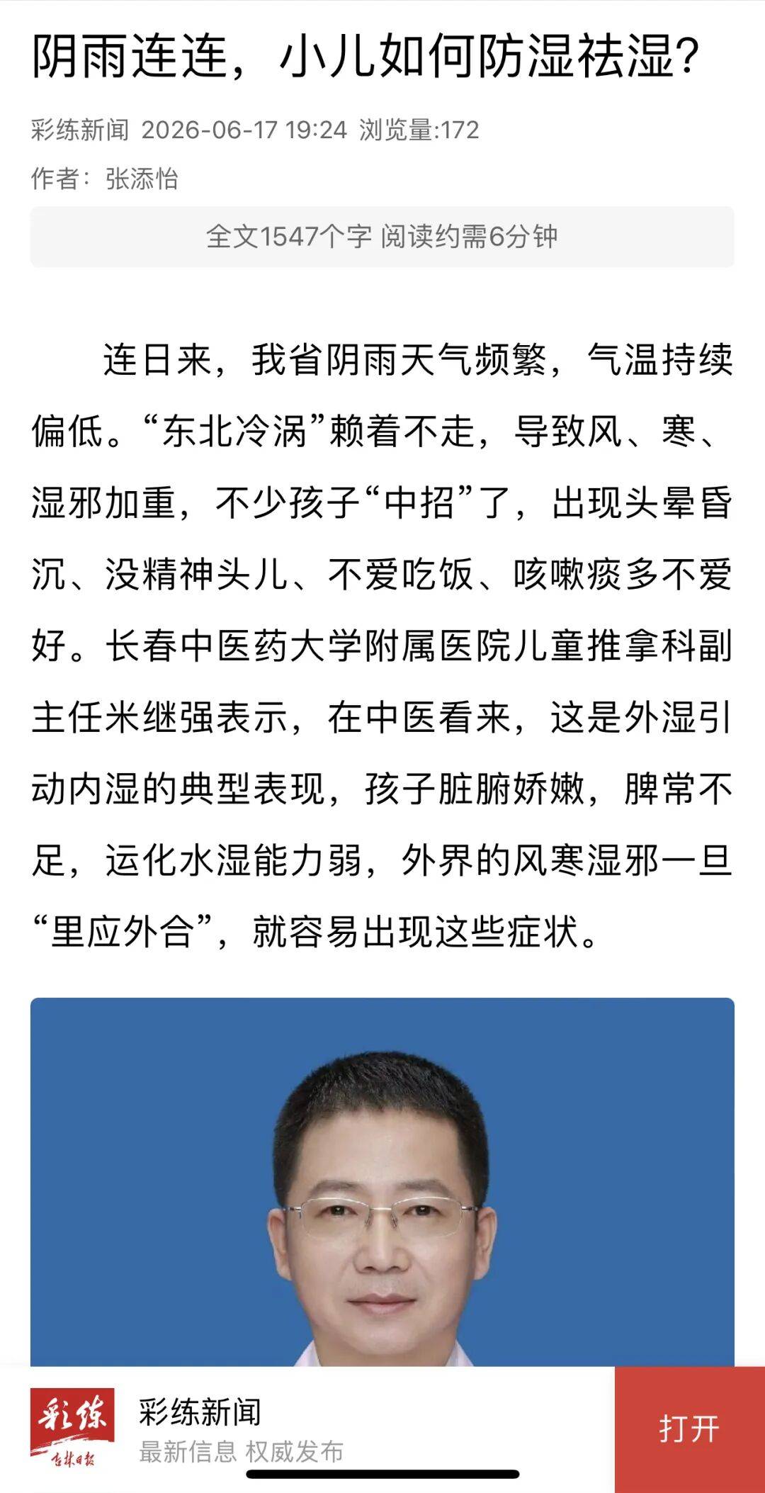 【媒体报道】吉林日报：阴雨连连，小儿如何防湿祛湿？