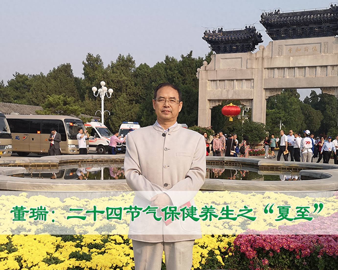 首都名中医董瑞：二十四节气保健养生之“夏至”