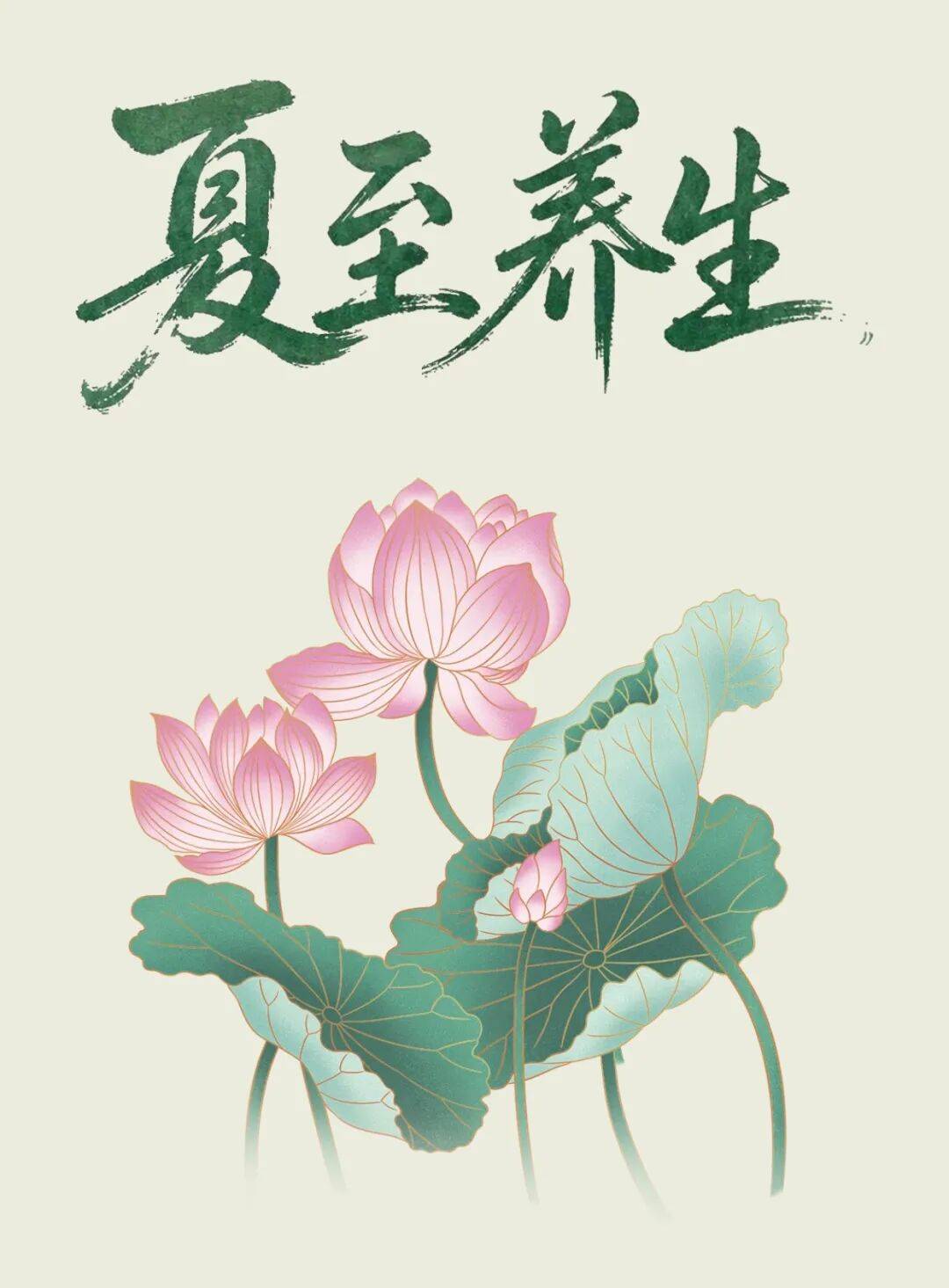 夏至阳极阴生，保护阳气，顺应阴阳变化，养生调理这样做