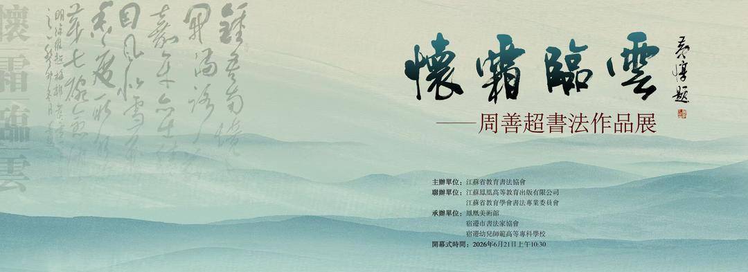 以超然之心攀登艺术之巅，“怀霜临云”周善超书法作品展开幕