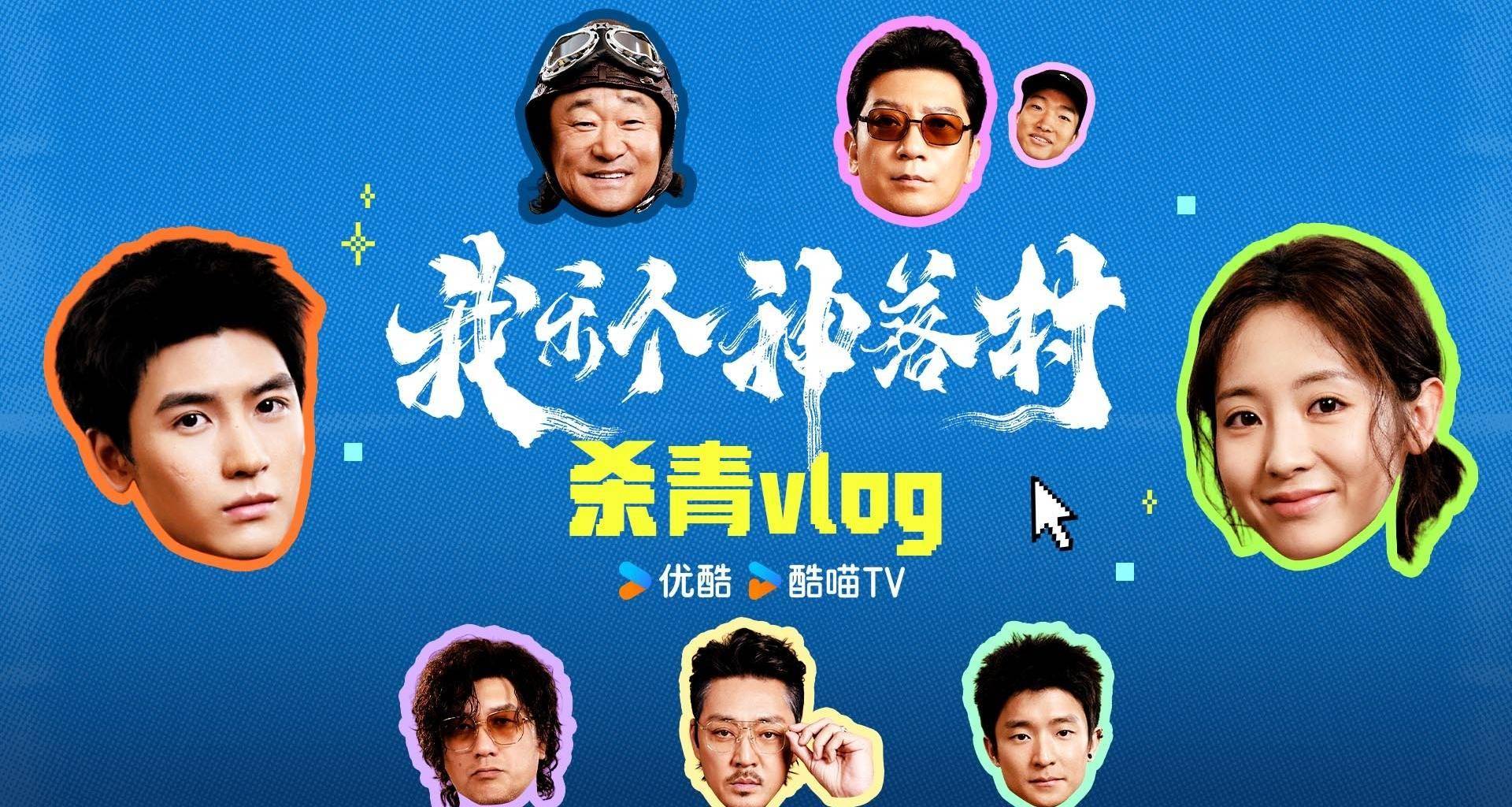 宁浩监制优酷剧集《我乐个神落村》阵容官宣，流量实力并重引期待