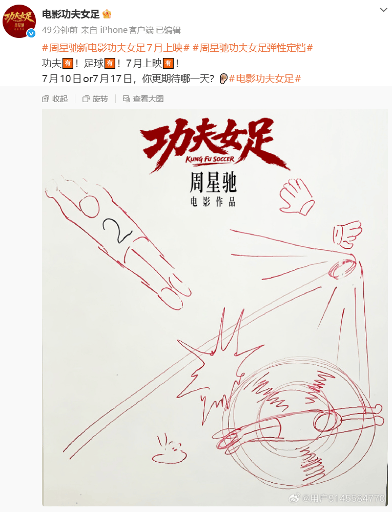 电影《功夫女足》发布周星驰手绘图宣布弹性定档于7月10日或7月17日周星驰出镜解释：因为在赶后期