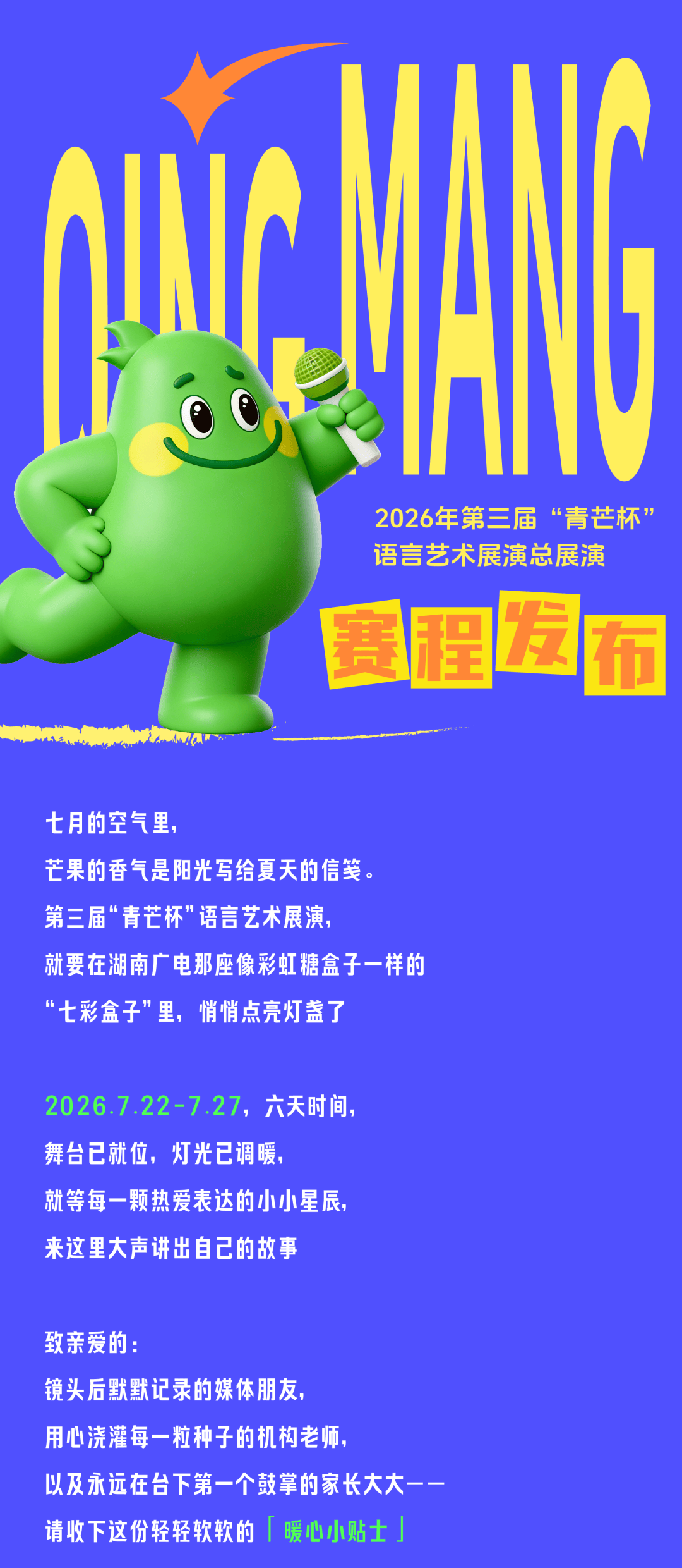 2026年（第三届）“青芒杯”语言艺术总展演赛程抢先看