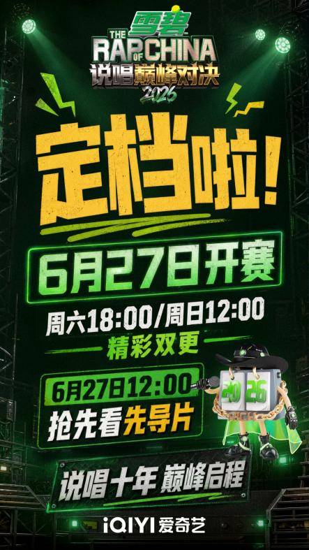 《说唱巅峰对决2026》6月27日开播，S10赛季开启中文说唱终极对决