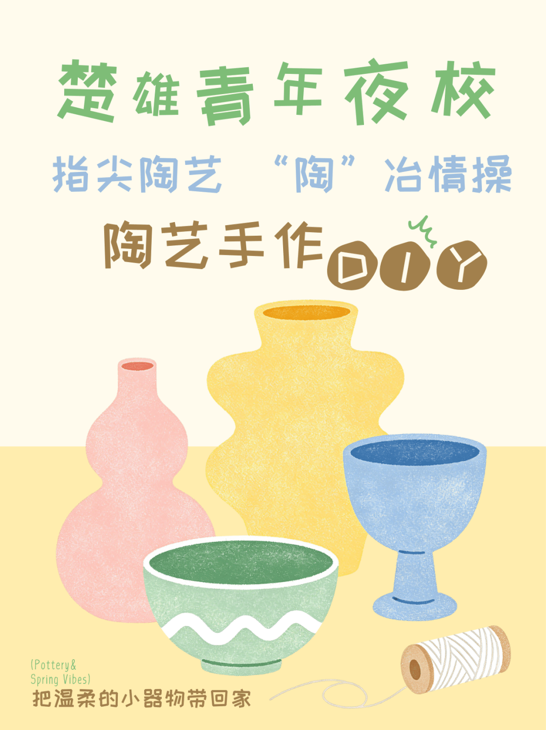 楚雄青年夜校第48期| 指尖陶艺 “陶”冶情操——陶艺手作DIY