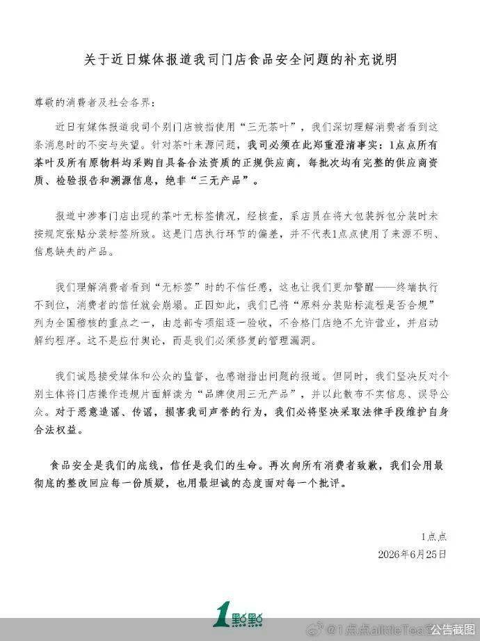 “1点点”奶茶再发声明回应使用“三无茶叶”