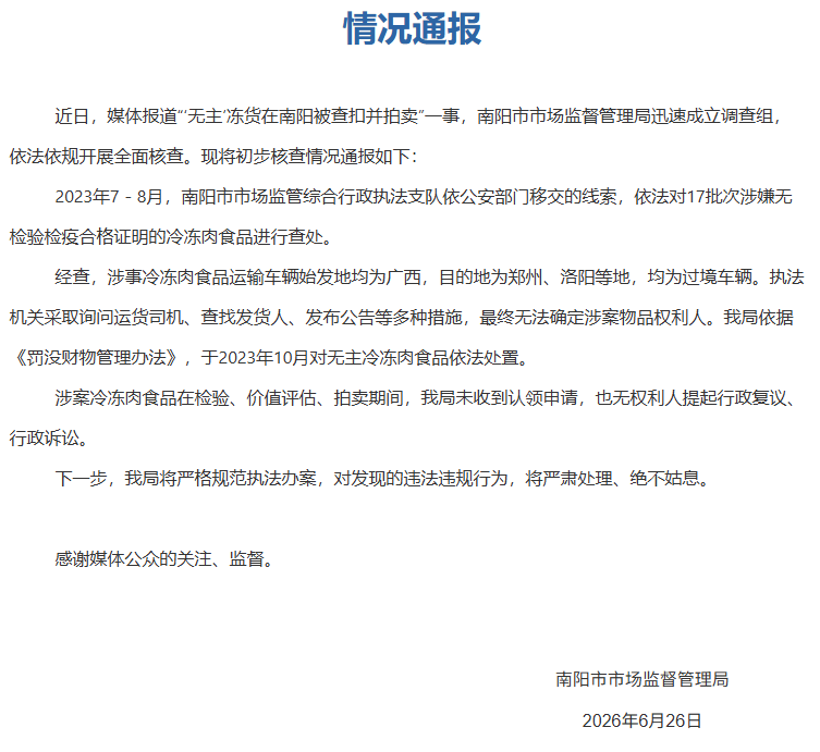 河南南阳通报“‘无主’冻货被查扣并拍卖”