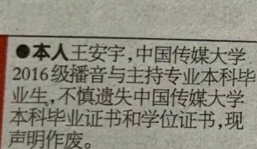 演员王安宇登报声明：本人王安宇，不慎遗失中国传媒大学本科毕业证书和学位证书，现声明作废