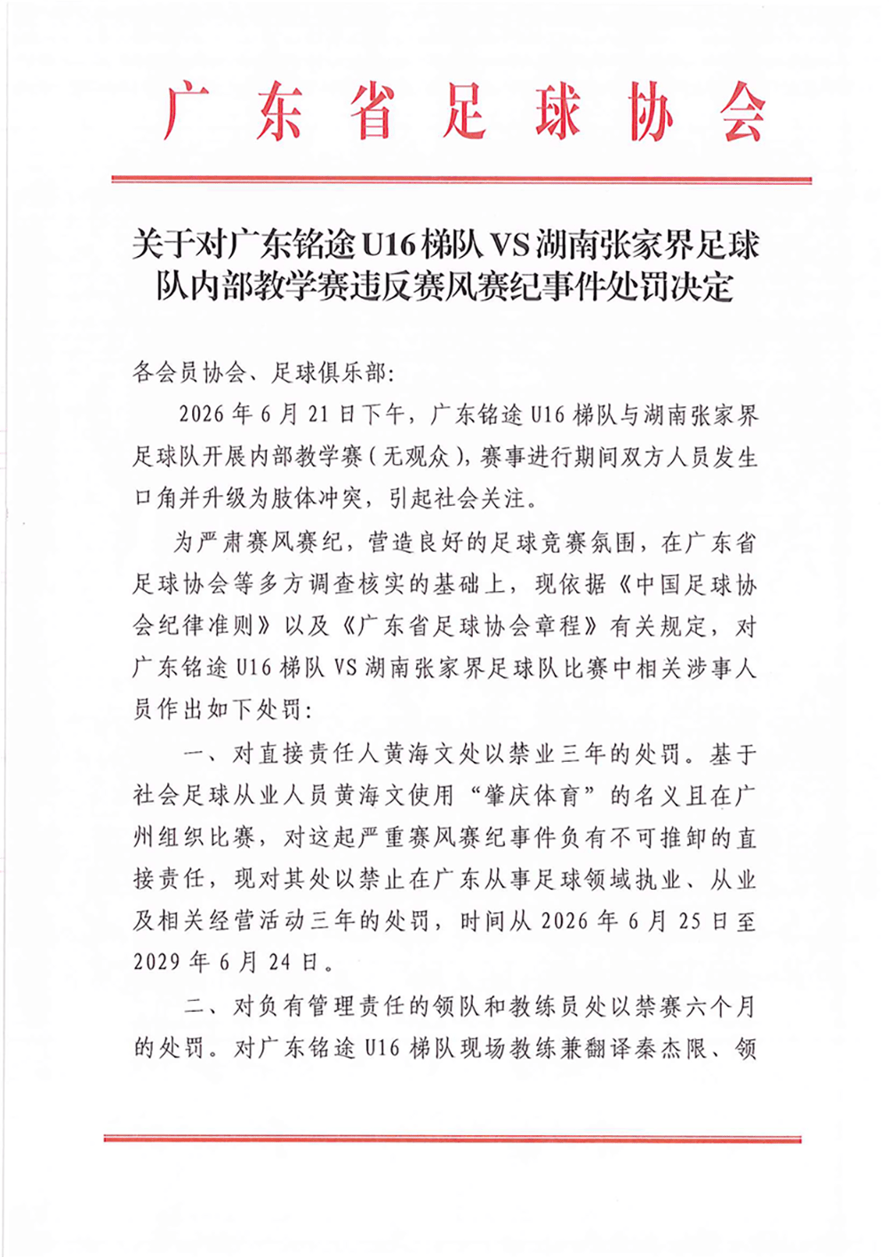 14岁小球员遭张家界足球队殴打，广东足协、湖南足协：多人被处罚