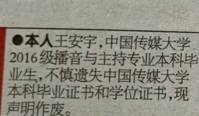 毕业证和学位证一起丢失，王安宇紧急声明