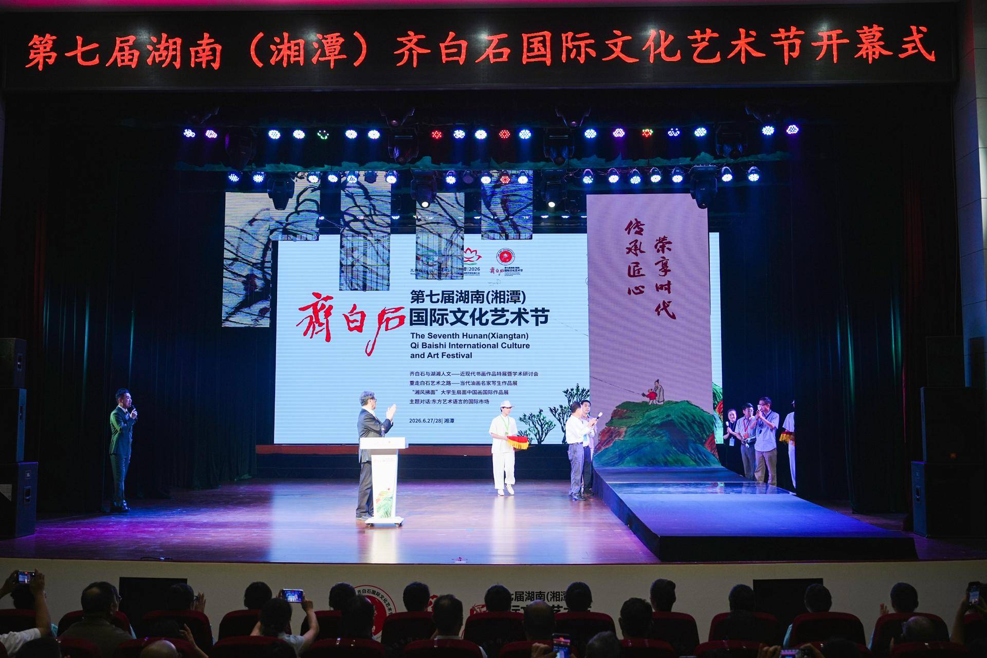 第七届湖南（湘潭）齐白石国际文化艺术节开幕