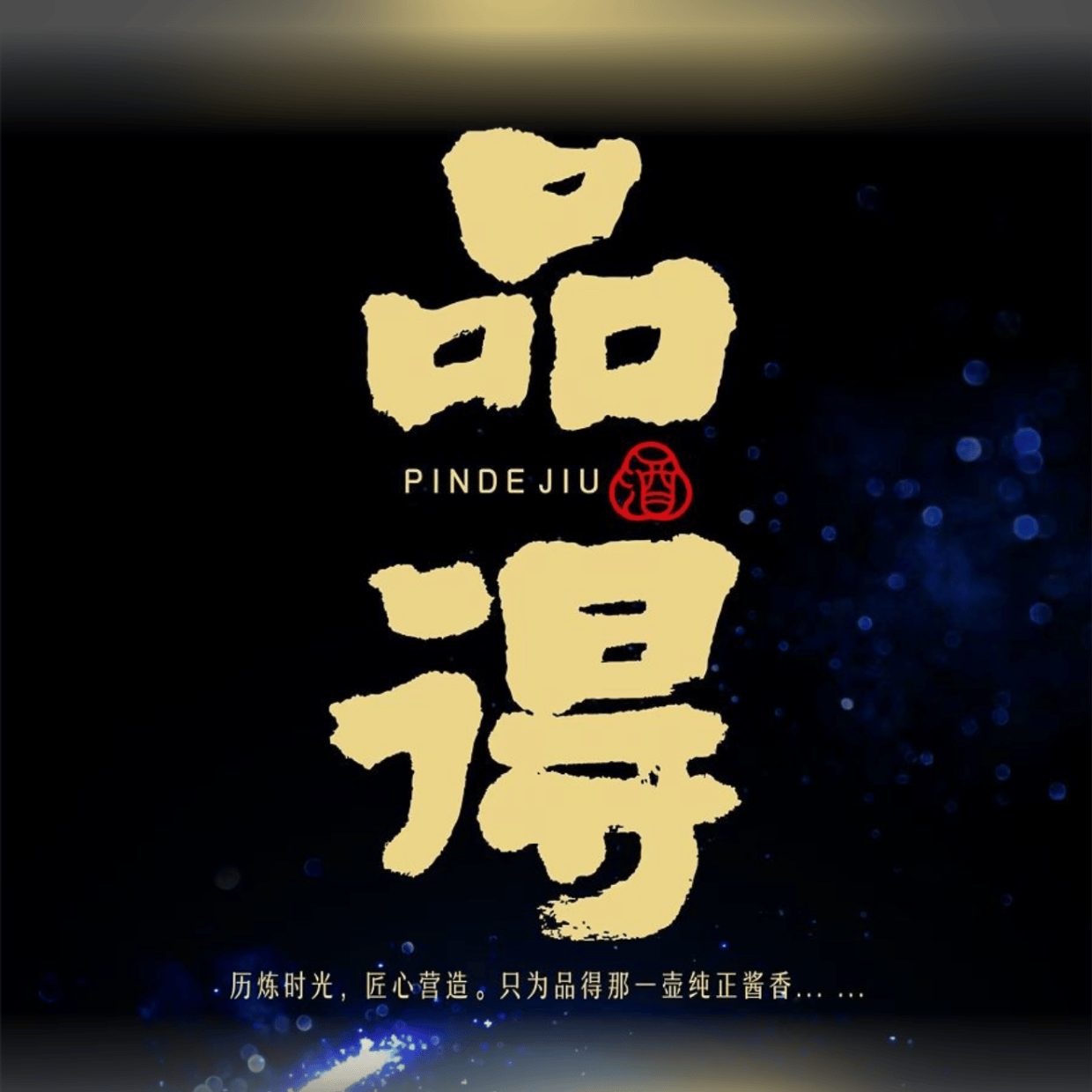 品得封坛三十性价比如何_产品_品质_宴席