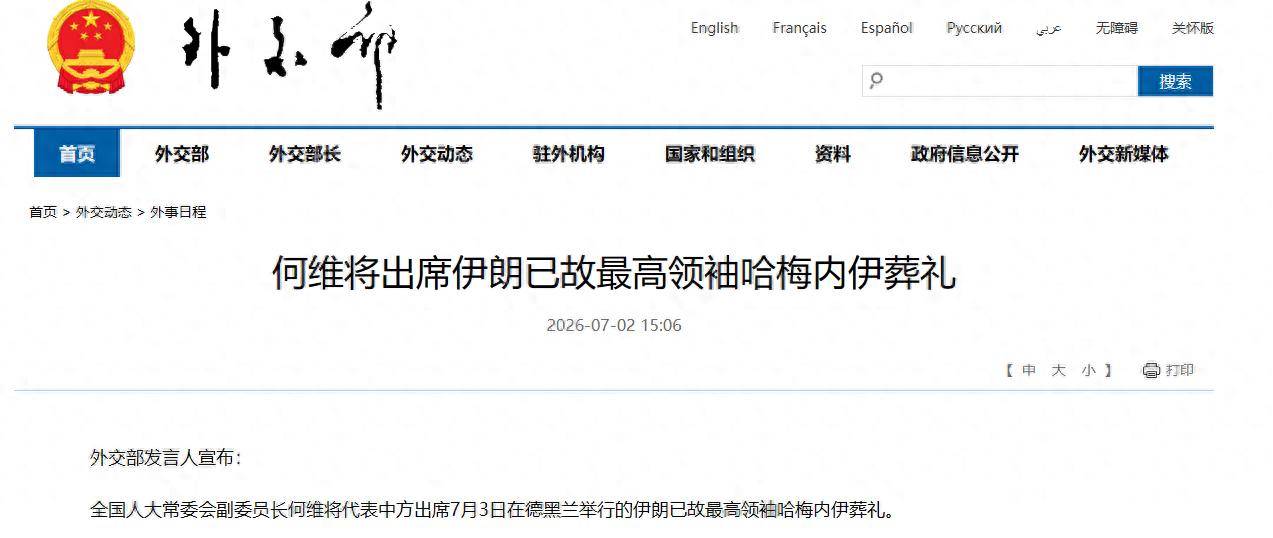 何维将出席伊朗已故最高领袖哈梅内伊葬礼