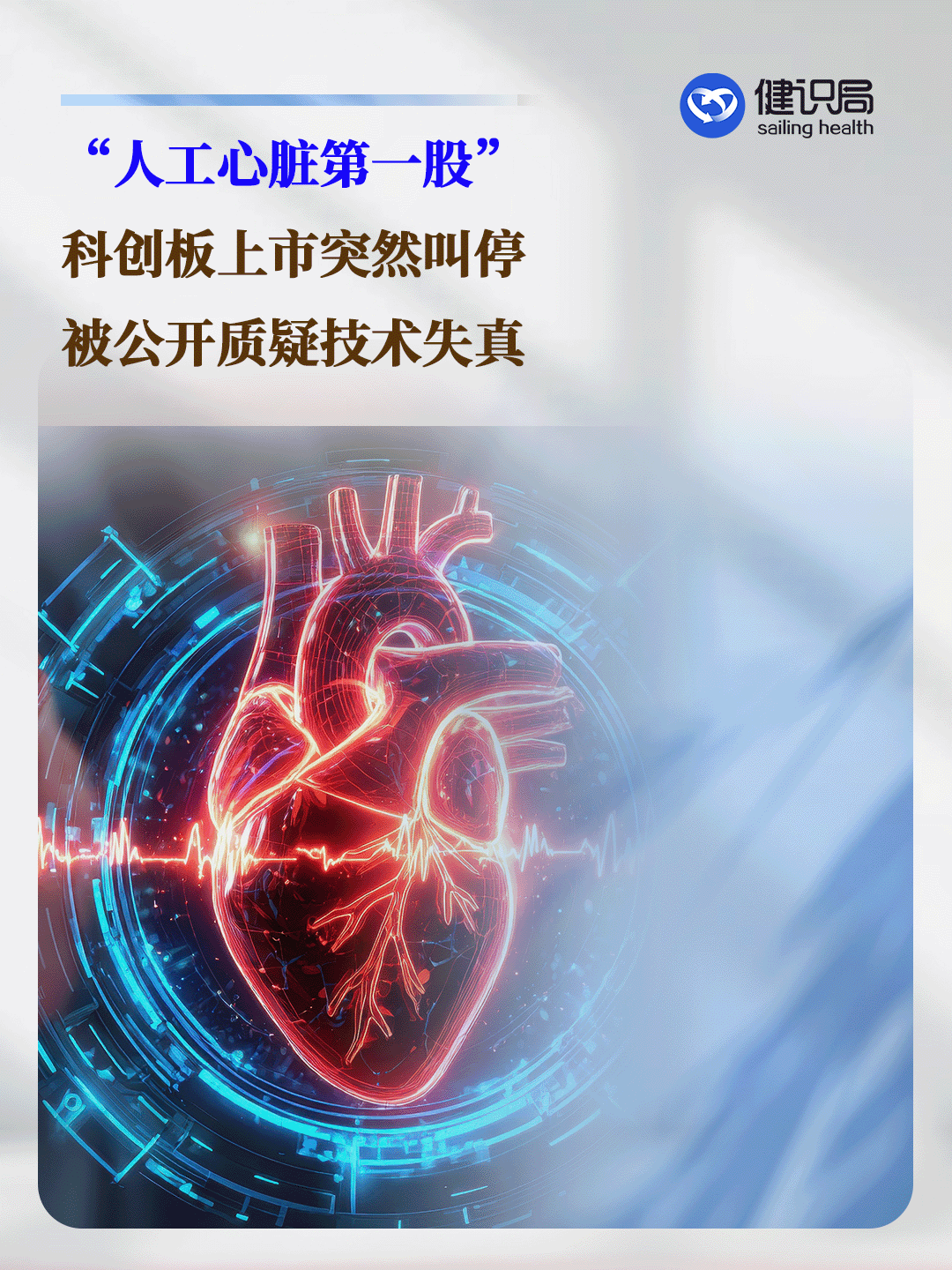 “人工心脏第一股”科创板上市突然叫停